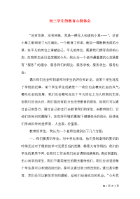 初三学生的教育心得体会
