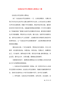 创造适合学生的教育心得体会3篇（三）