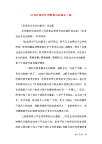 创造适合学生的教育心得体会3篇