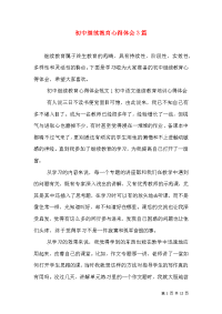 初中继续教育心得体会3篇（一）