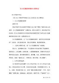 办人民满意的教育心得体会（四）