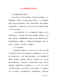 办人民满意教育心得体会（六）