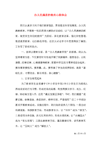 办人民满意的教育心得体会（二）0