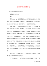 医德医风教育心得体会（五）