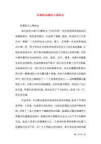 医德医风教育心得体会（一）