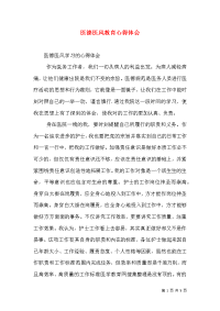 医德医风教育心得体会（四）