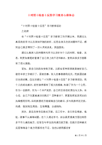 十对照十检查十反思学习教育心得体会