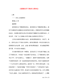 去极端化学习教育心得体会（三）