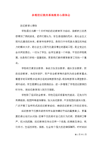 参观法纪教育基地教育心得体会（二）