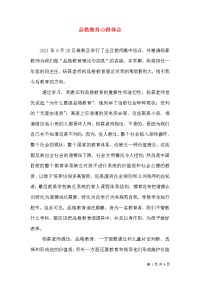品格教育心得体会（三）