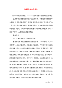 和谐教育心得体会（三）