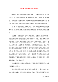 后续教育心得体会优秀范文