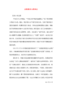 品格教育心得体会（四）