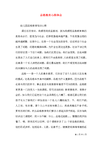 品格教育心得体会（二）