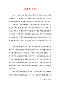 品格教育心得体会（一）
