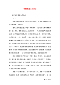 唤醒教育心得体会（一）