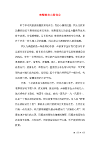 唤醒教育心得体会（二）