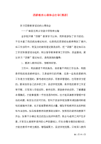 四群教育心得体会打印[推荐]（二）