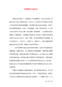 四德教育心得体会