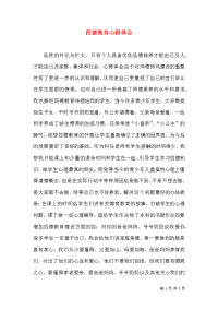四德教育心得体会（七）