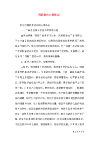 四群教育心得体会)（三）