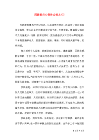 四德教育心得体会范文(3)
