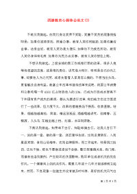 四德教育心得体会范文(2)