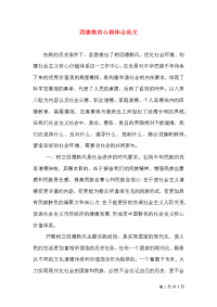 四德教育心得体会范文