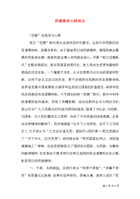 四德教育心得体会（一）