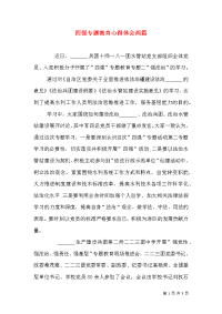 四强专题教育心得体会两篇（四）
