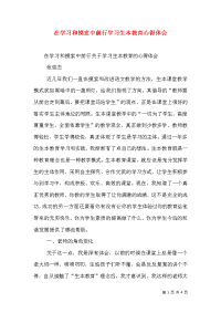 在学习和摸索中前行学习生本教育心得体会
