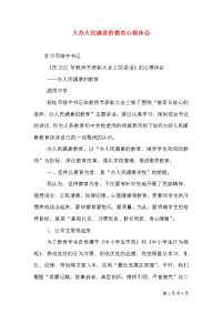 大办人民满意的教育心得体会（一）