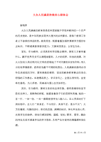 大办人民满意的教育心得体会（四）