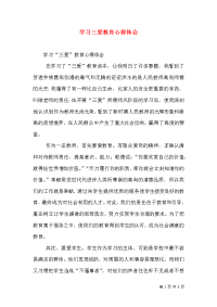 学习三爱教育心得体会