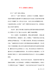 学习三爱教育心得体会（三）