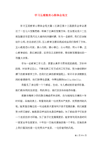 学习五观教育心得体会范文（一）