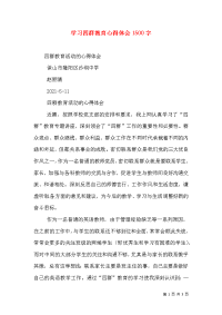 学习四群教育心得体会1500字（三）