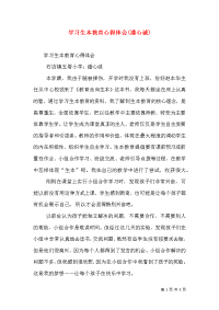 学习生本教育心得体会(潘心诚)（一）