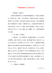 学校园林绿化工作总结汇报（二）