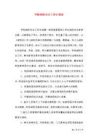 学校消防安全工作计划表