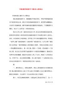 学校规章制度学习教育心得体会（四）