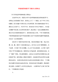 学校规章制度学习教育心得体会（二）