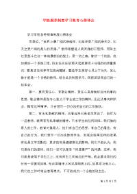 学校规章制度学习教育心得体会