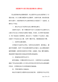 实践教学中进行职业素质教育心得体会