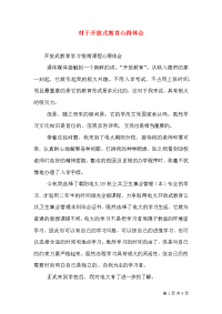 对于开放式教育心得体会