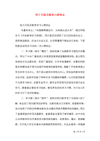 对于开放式教育心得体会（三）