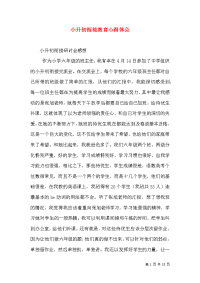 小升初衔接教育心得体会（四）