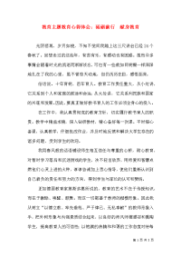 教育主题教育心得体会：砥砺前行  献身教育