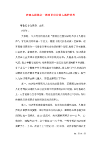 教育心得体会—教育更应注重人格的培养（三）