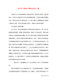 有关学习教育心得体会范文8篇